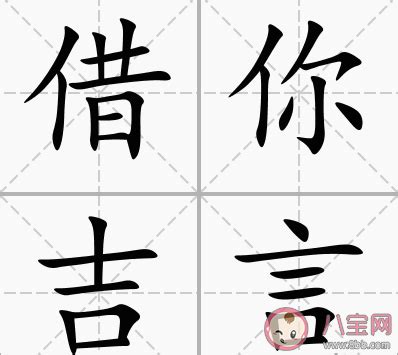 借你吉言梗|借你吉言什么意思